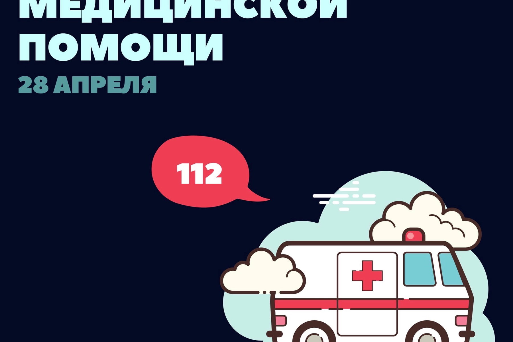 Превью - 28 апреля - День работника скорой медицинской помо…
