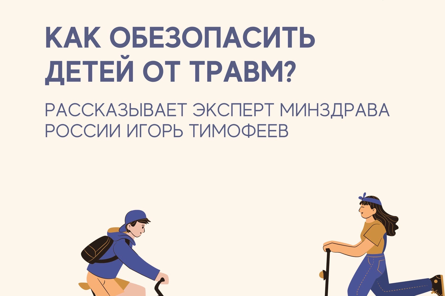 Превью - Как обезопасить детей от травм?
⠀
С наступлением д…