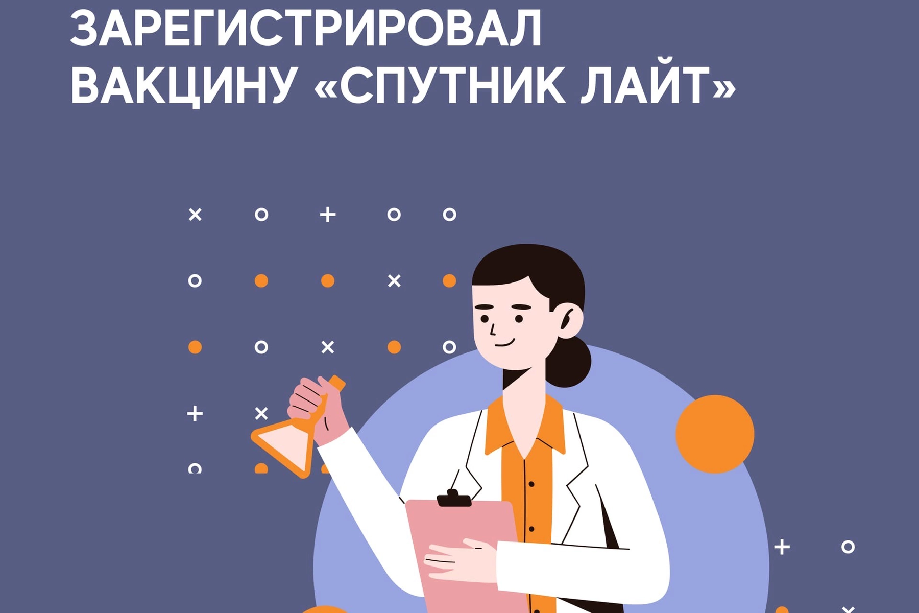Превью - ❗️Минздрав России зарегистрировал вакцину «Спутник…