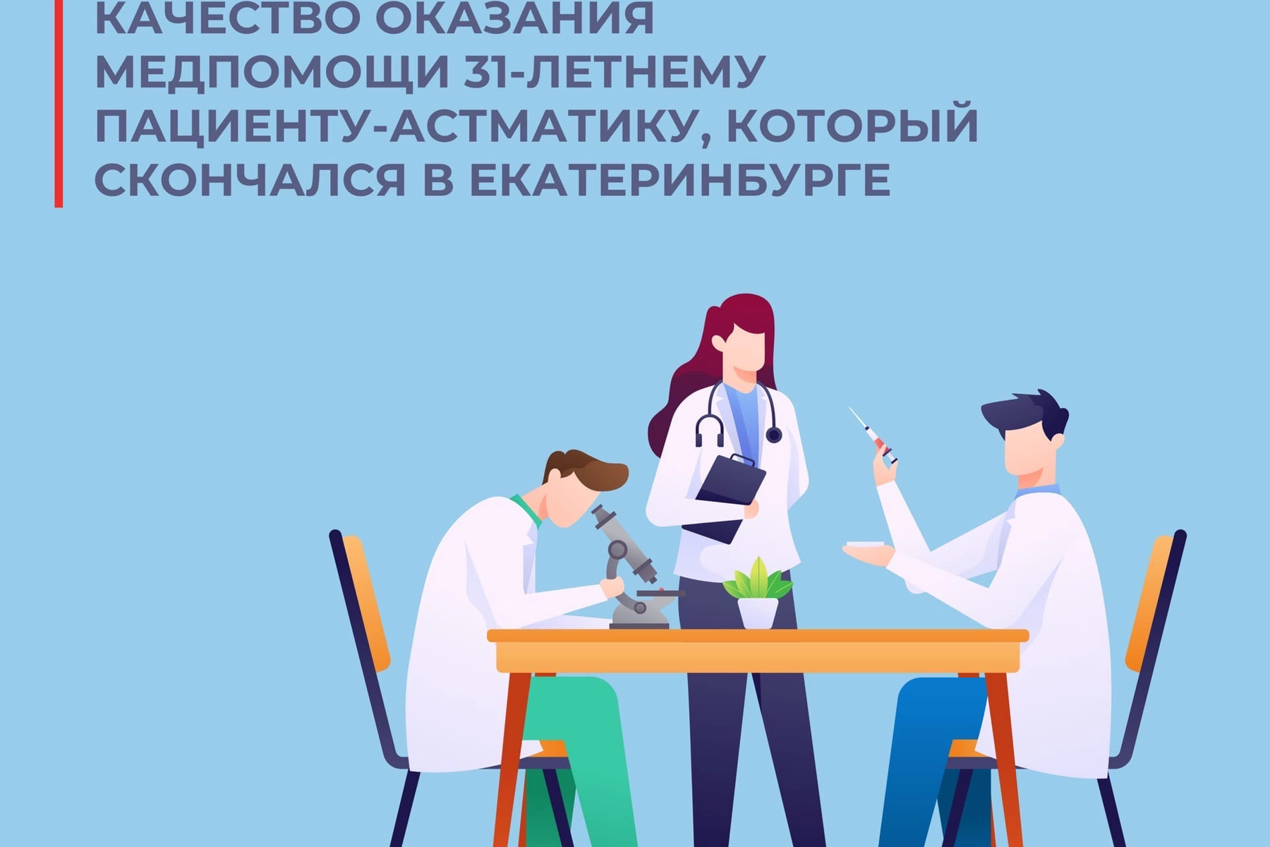 Превью - ❗️Росздравнадзор проверит качество оказания медпом…