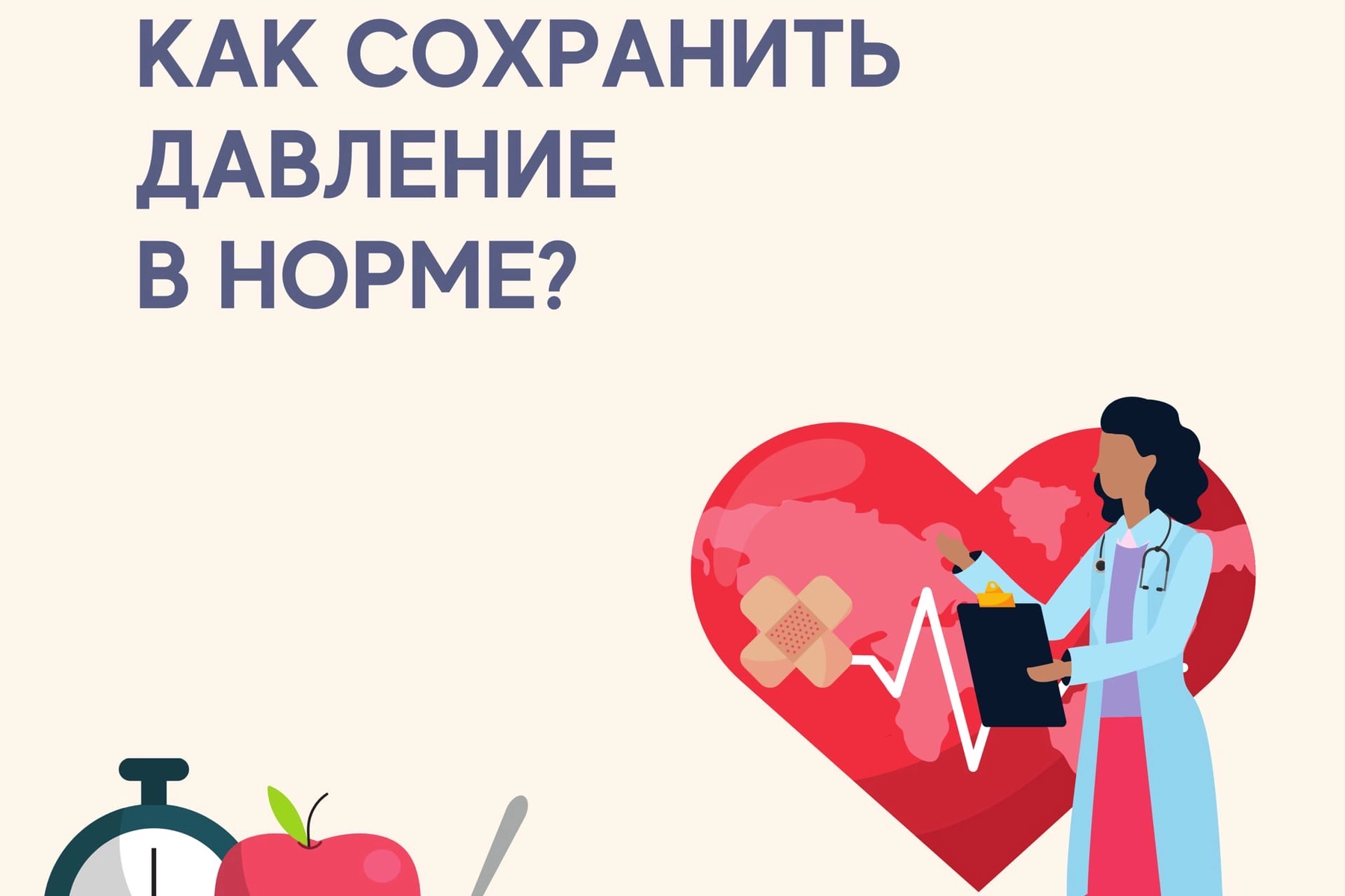 Превью - 17 мая - Всемирный день борьбы с артериальной гипе…