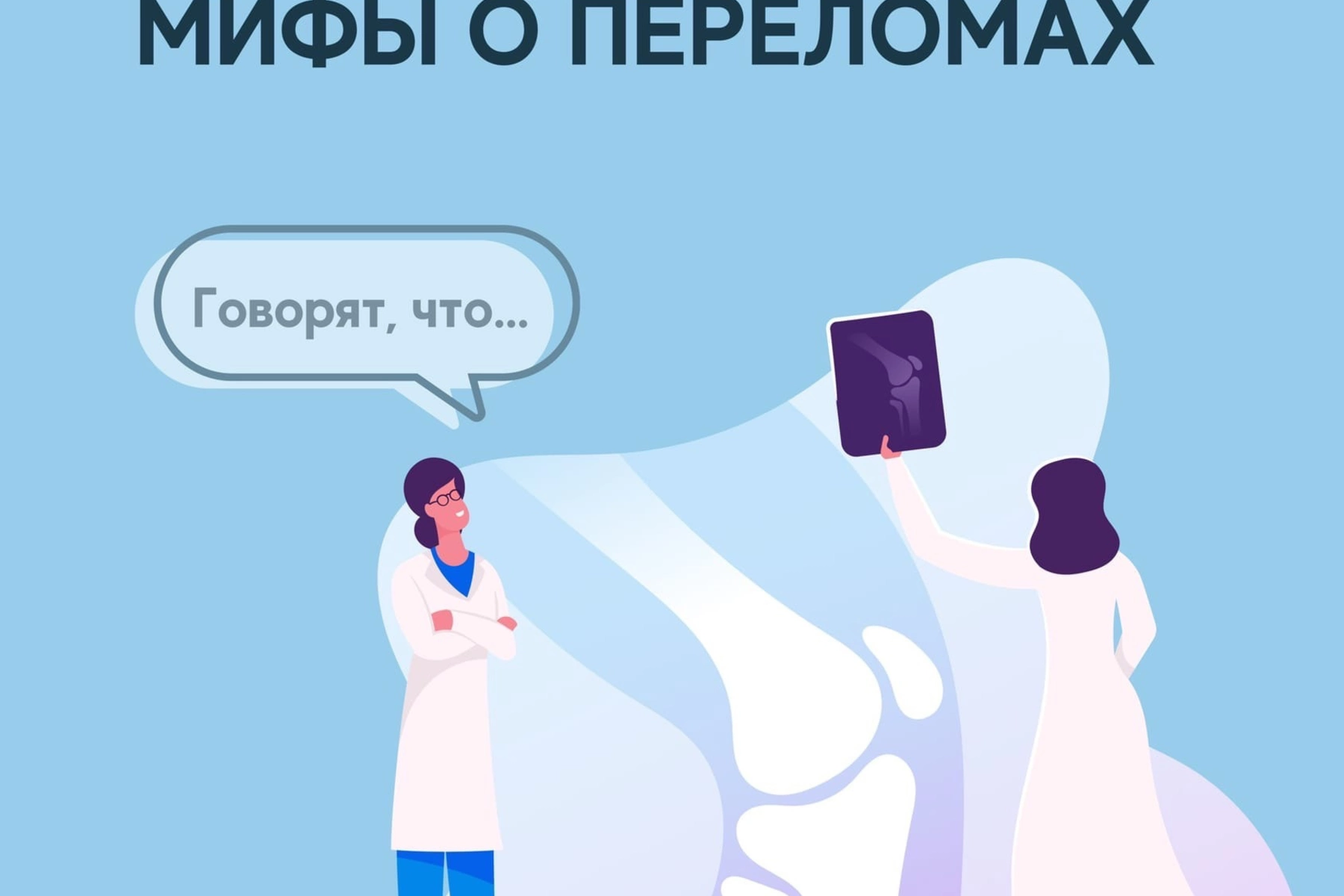 Превью - 20 мая - Всемирный день травматолога

Развенчали с…