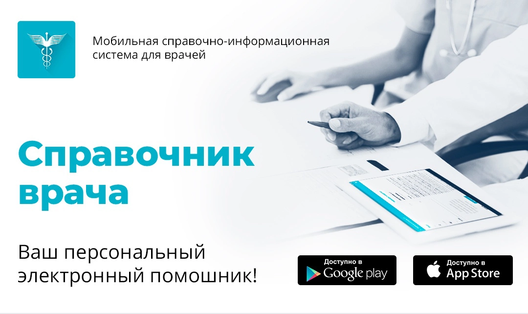 Превью - В мобильном приложении "Справочник врача" собрано …