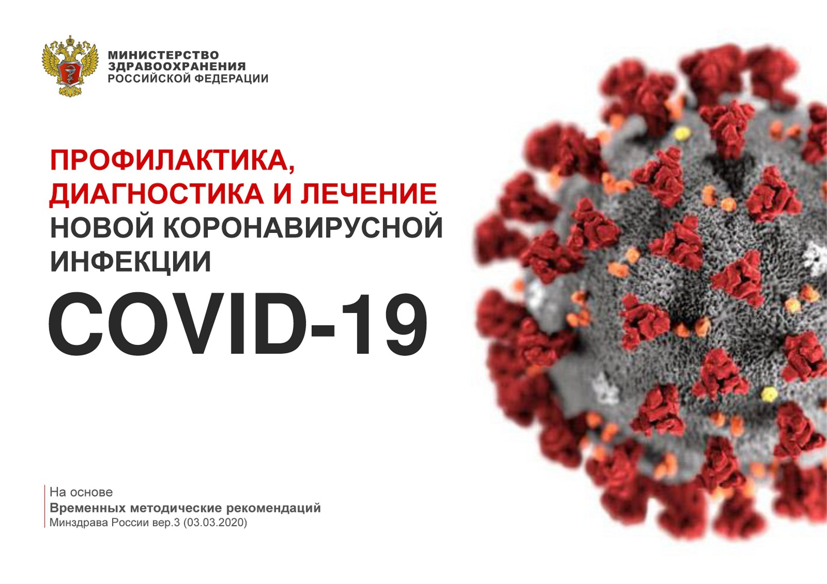 Превью - Свежие рекомендации Минздрава по профилактике, диа…