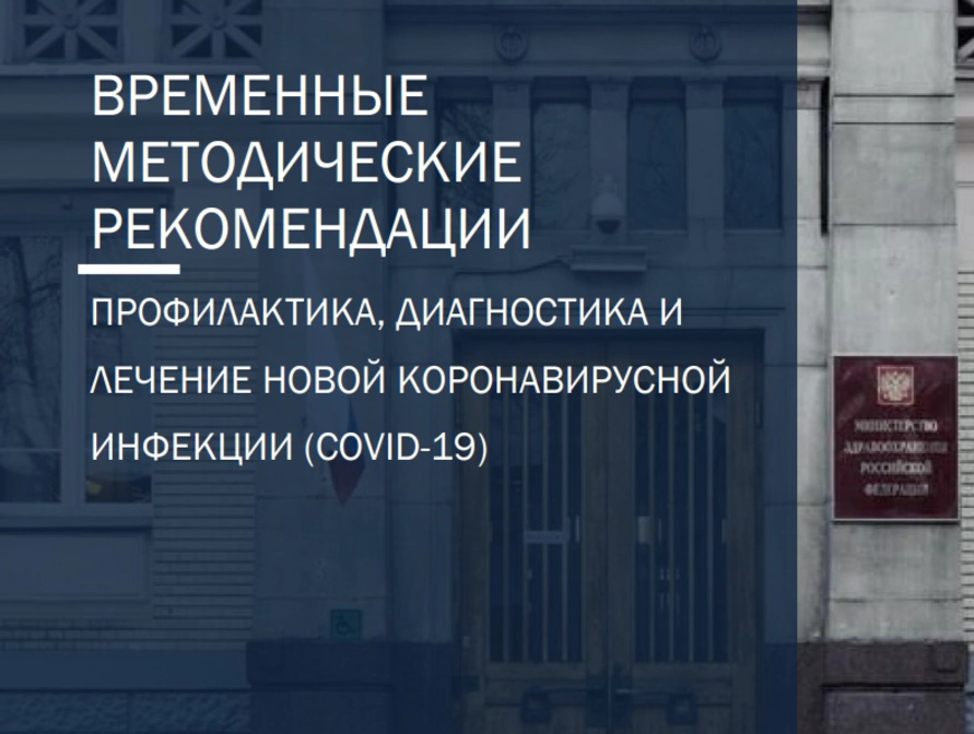 Превью - Обновлённые рекомендации Минздрава по профилактике…
