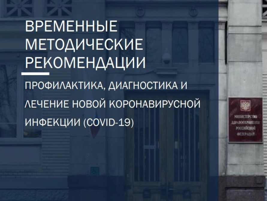 Превью - Обновлённые рекомендации Минздрава по профилактике…