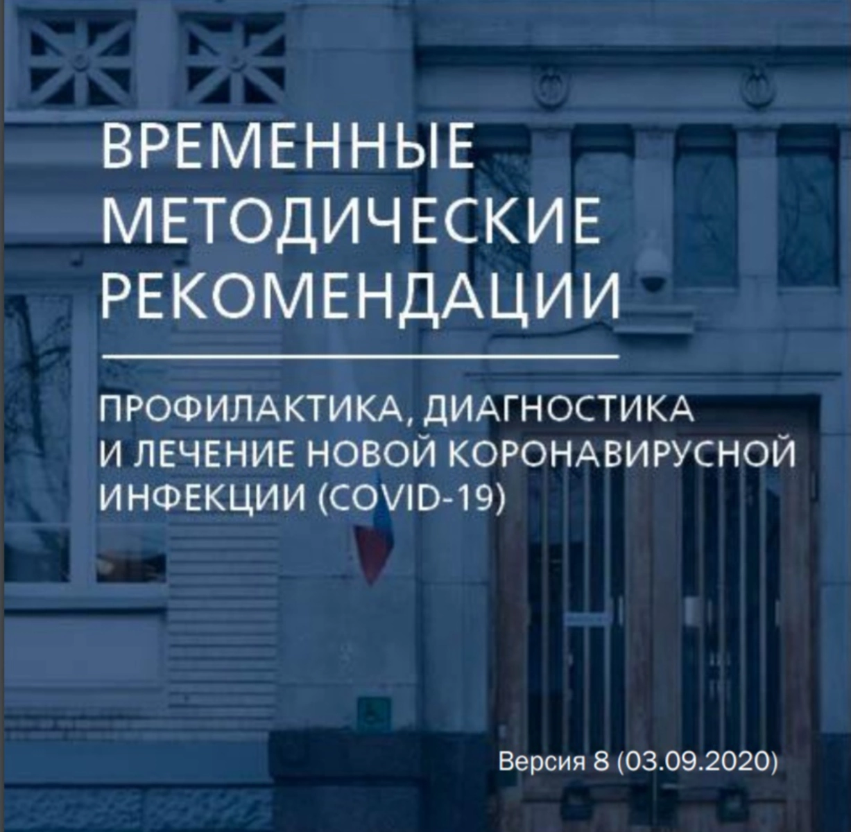 Превью - Самые обновлённые рекомендации Минздрава по профил…