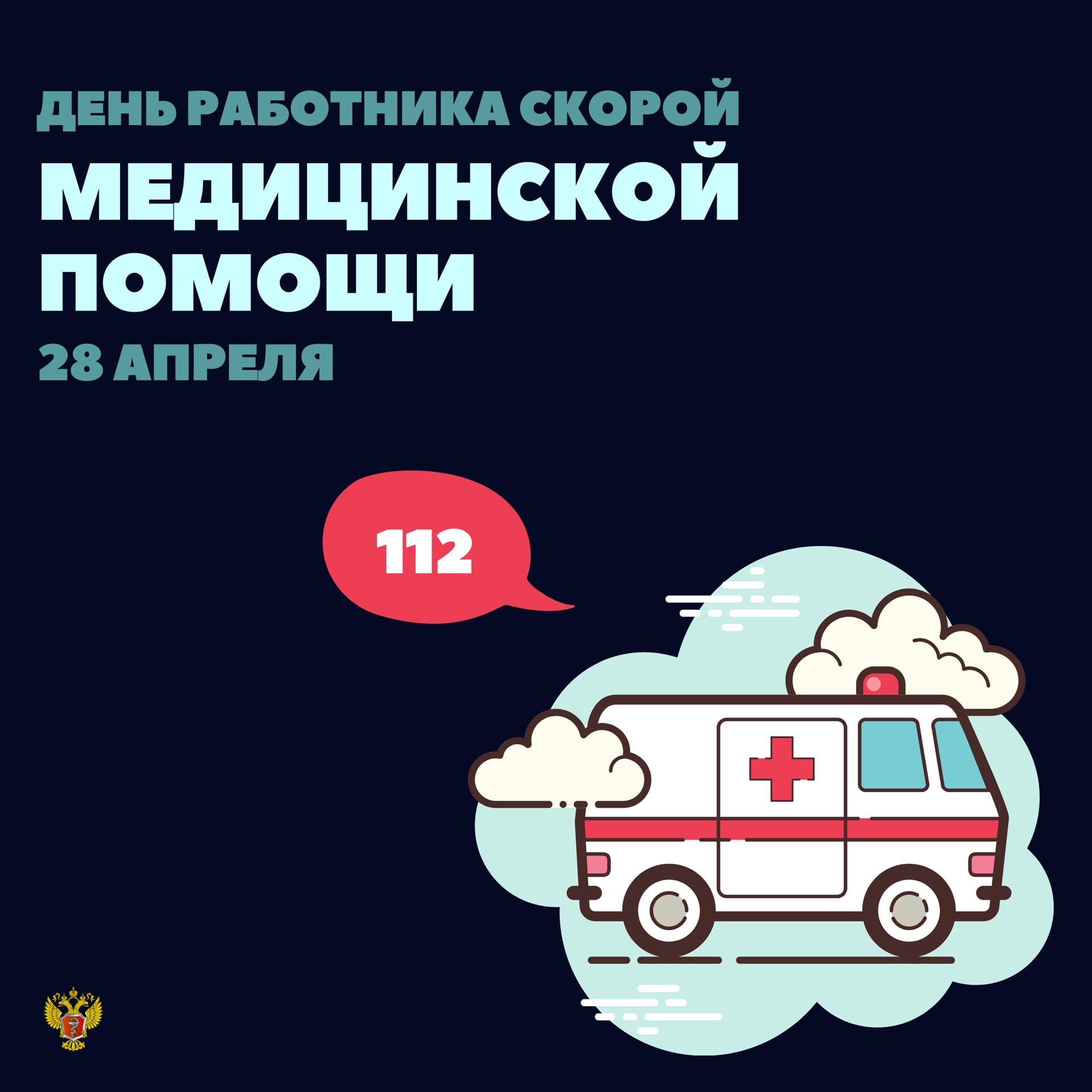 Изображение 28 апреля - День работника скорой медицинской помо…