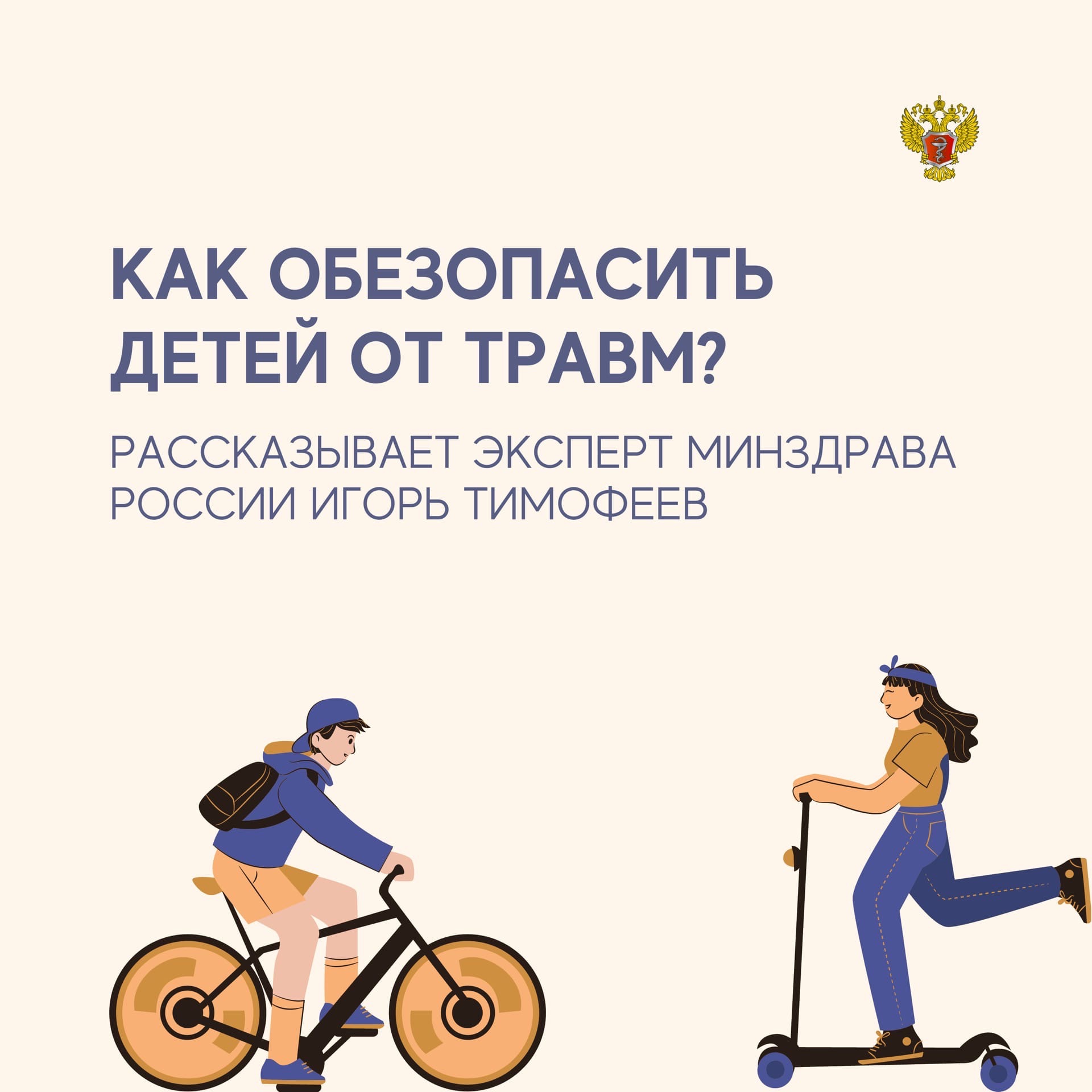 Изображение Как обезопасить детей от травм?
⠀
С наступлением д…