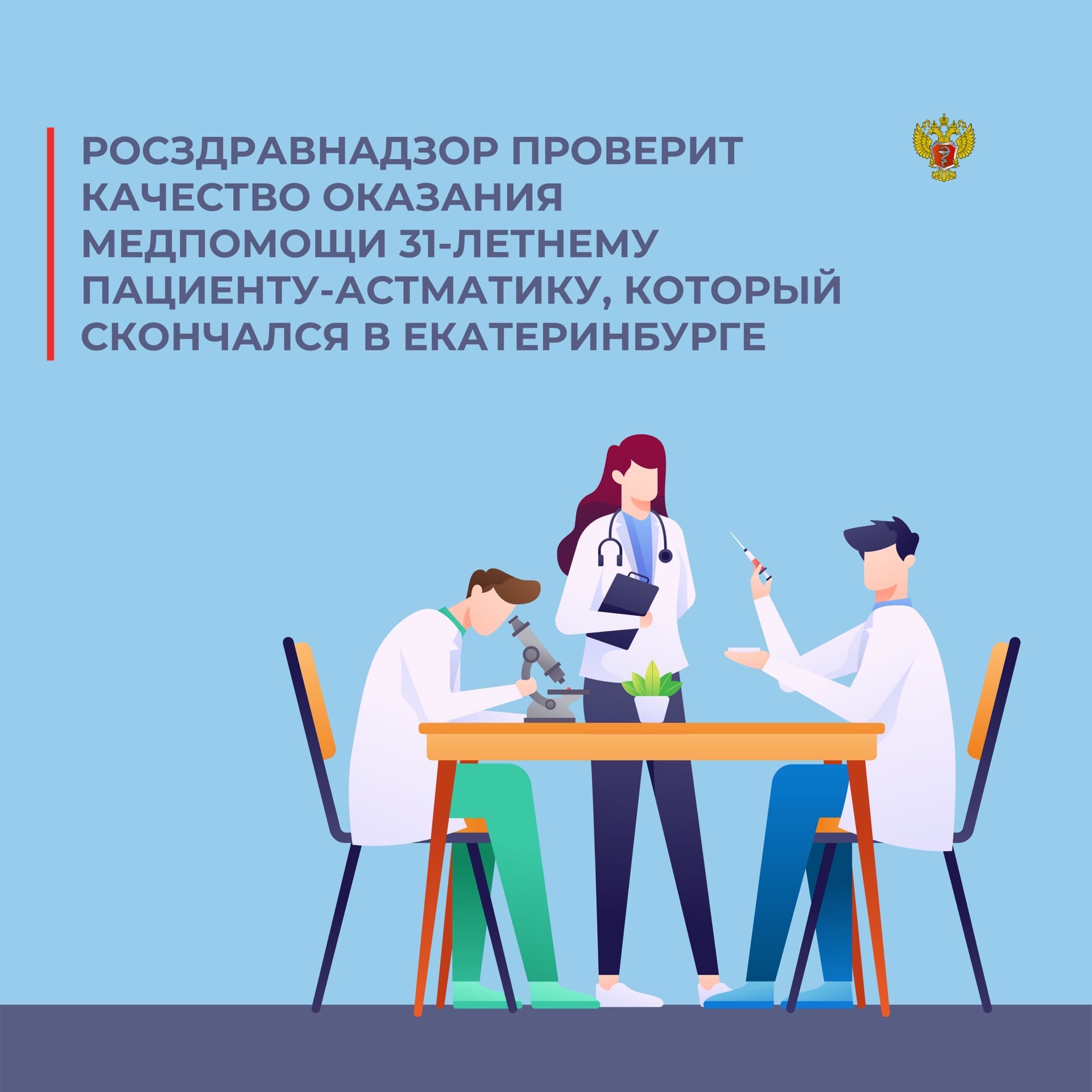 Изображение ❗️Росздравнадзор проверит качество оказания медпом…