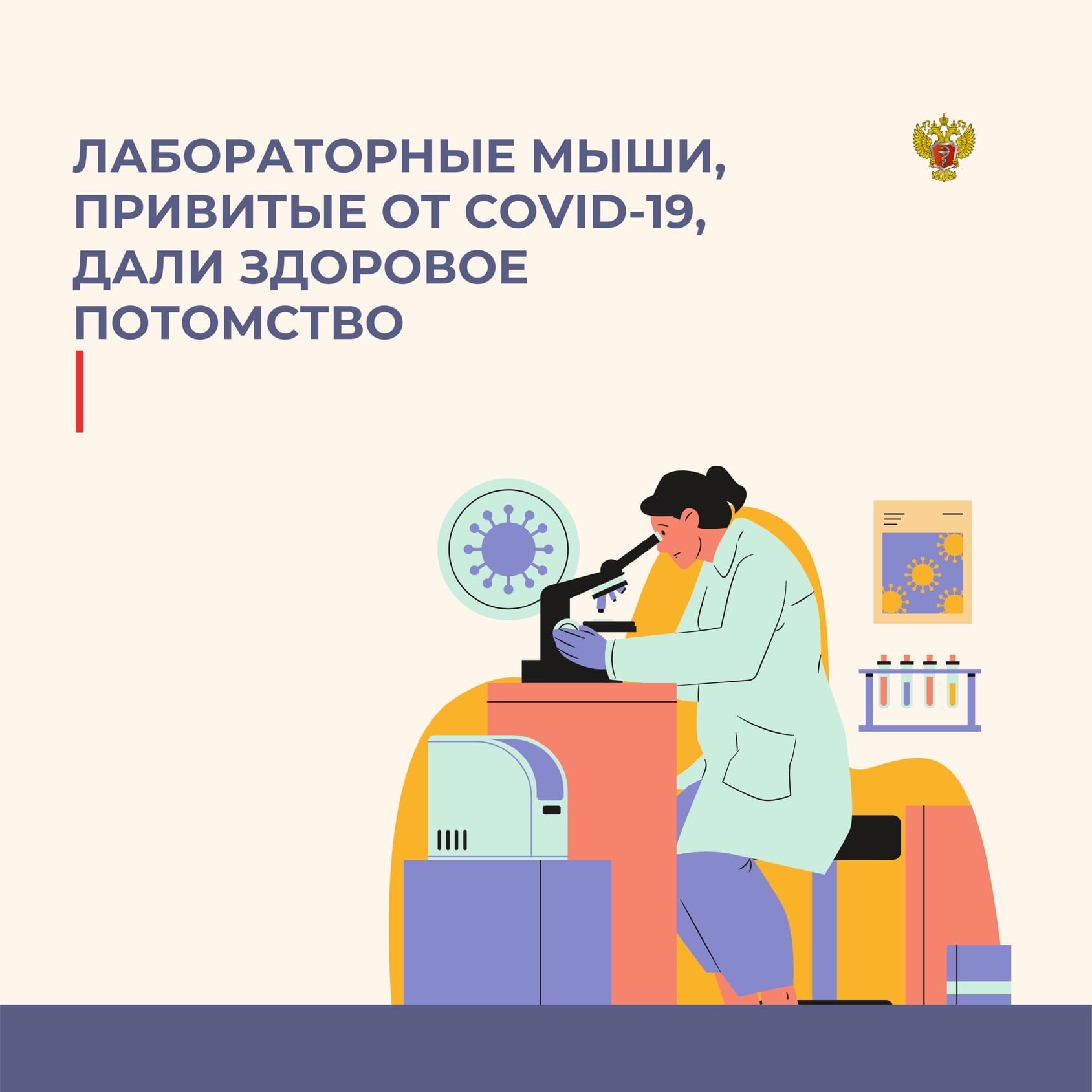 Изображение Лабораторные мыши, привитые от COVID-19, дали здор…