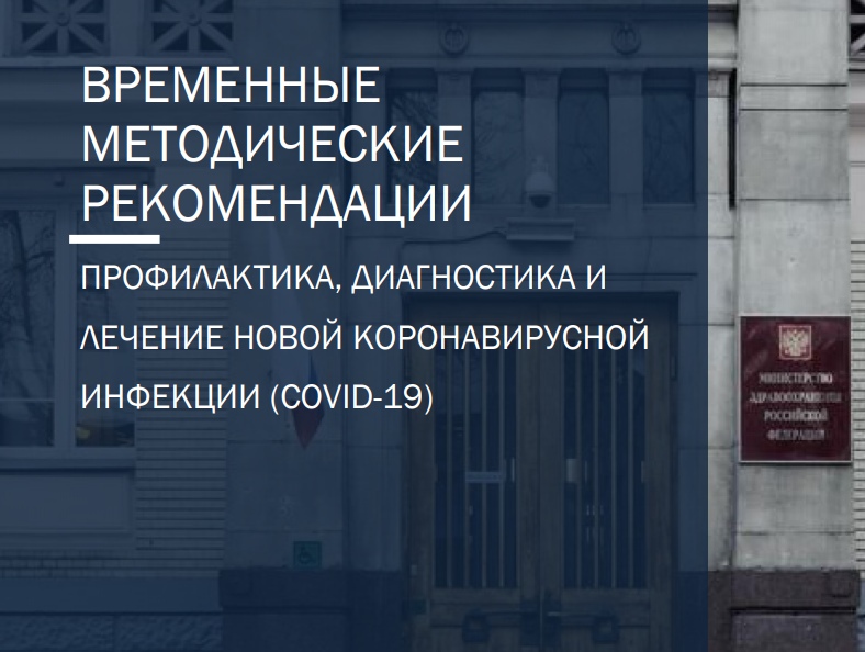 Изображение Обновлённые рекомендации Минздрава по профилактике…