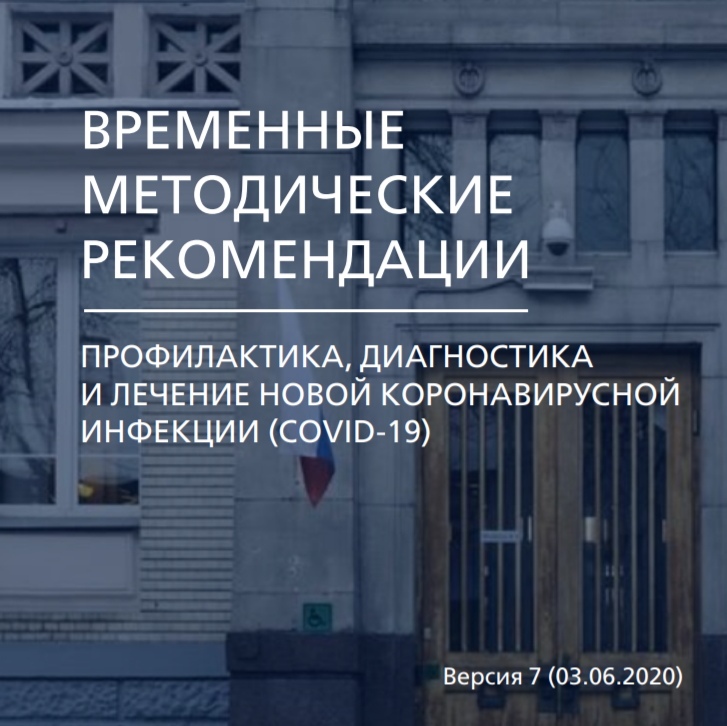 Изображение Обновлённые рекомендации Минздрава по профилактике…