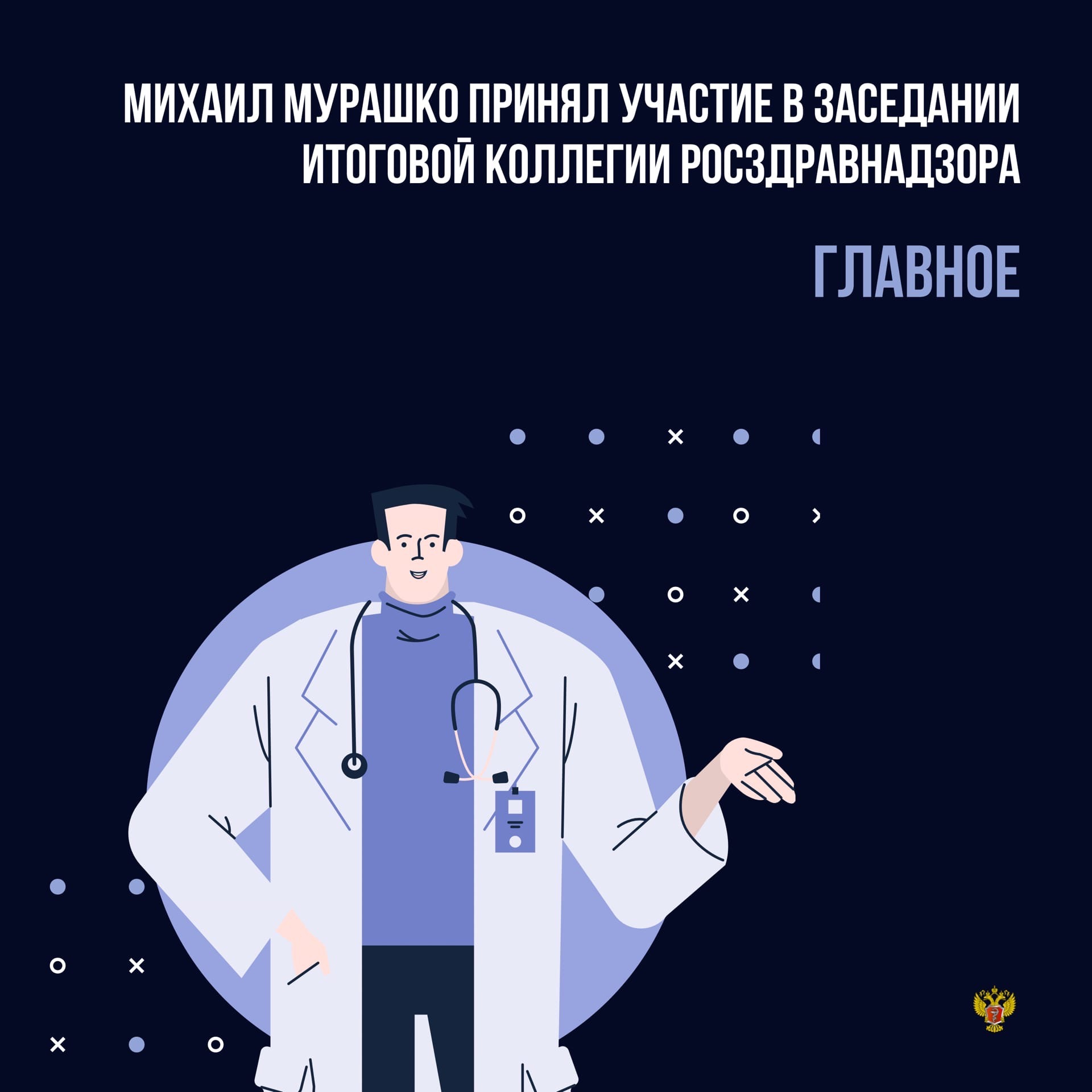 Изображение Михаил Мурашко принял участие в заседании итоговой…